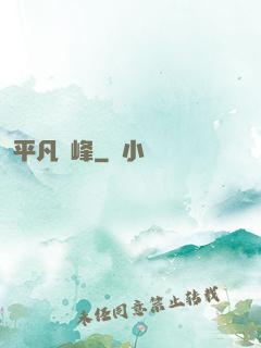 平凡巔峰