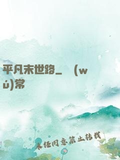 平凡末世路