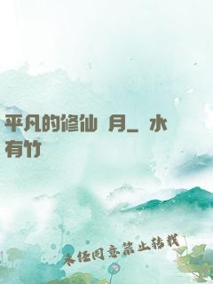 平凡的修仙歲月