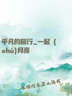 平凡的旅行