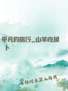 平凡的旅行