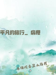 平凡的旅行