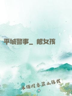 平城警事