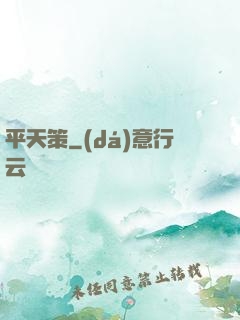 平天策