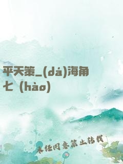 平天策