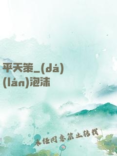 平天策