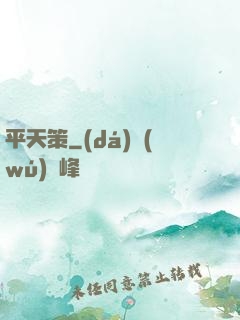 平天策