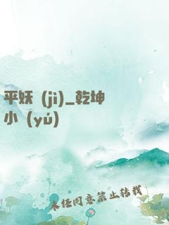 平妖紀(jì)