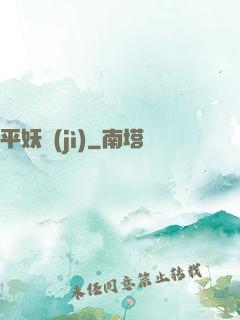 平妖紀(jì)