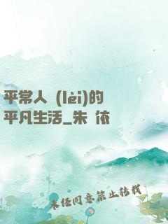 平常人類(lèi)的平凡生活