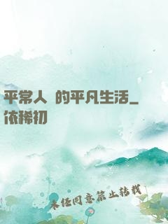 平常人類的平凡生活