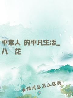 平常人類的平凡生活