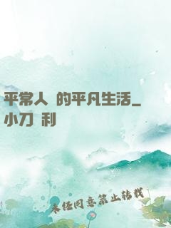 平常人類的平凡生活
