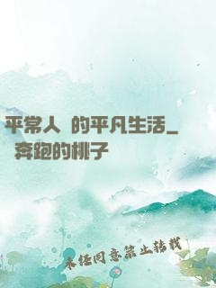 平常人類的平凡生活