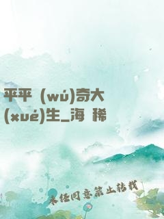 平平無(wú)奇大學(xué)生