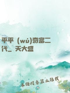 平平無(wú)奇富二代