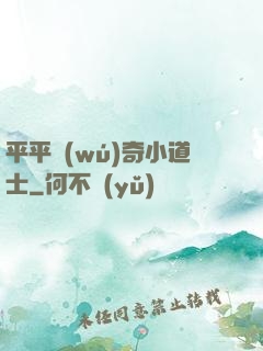 平平無(wú)奇小道士