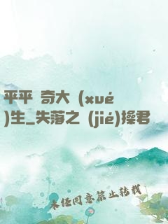 平平無奇大學(xué)生
