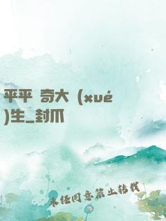 平平無奇大學(xué)生