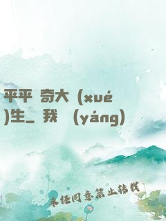 平平無奇大學(xué)生