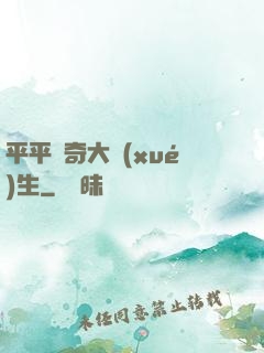 平平無奇大學(xué)生