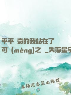 平平無奇的我站在了寶可夢(mèng)之巔