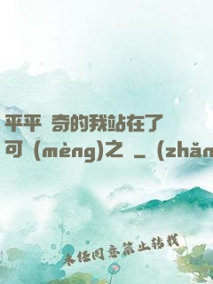 平平無奇的我站在了寶可夢(mèng)之巔
