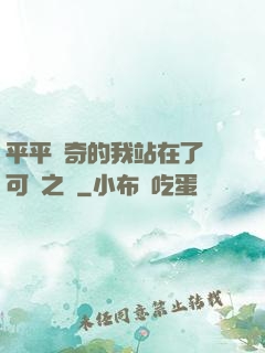 平平無奇的我站在了寶可夢之巔