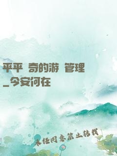 平平無奇的游戲管理員