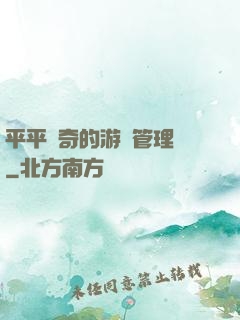 平平無奇的游戲管理員