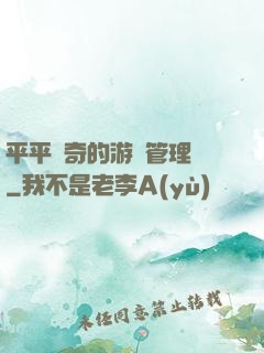 平平無奇的游戲管理員