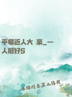 平易近人大劍豪