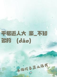 平易近人大劍豪