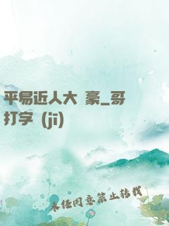 平易近人大劍豪
