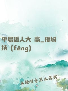 平易近人大劍豪