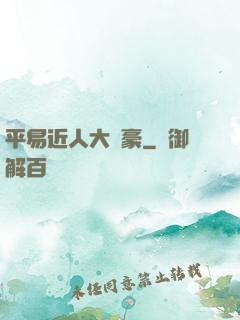 平易近人大劍豪