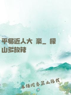 平易近人大劍豪