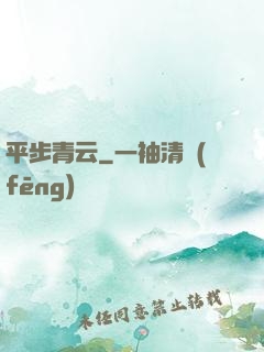 平步青云