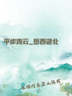 平步青云