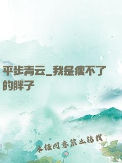 平步青云
