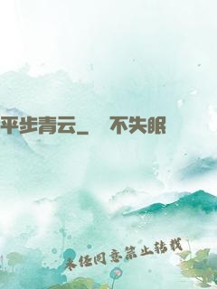 平步青云