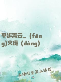 平步青云