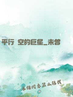 平行時空的巨星