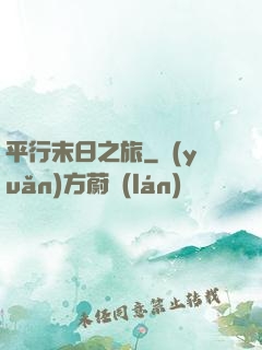 平行末日之旅