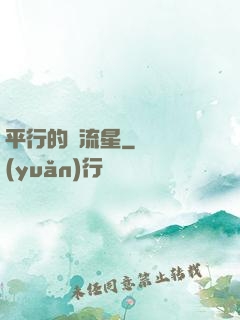 平行的雙流星