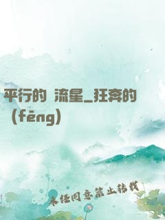 平行的雙流星