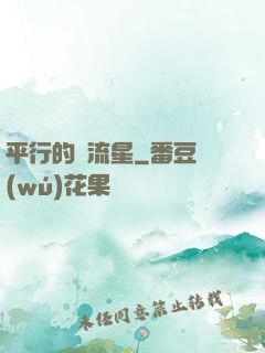 平行的雙流星