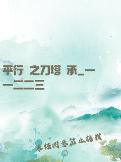 平行線之刀塔傳承