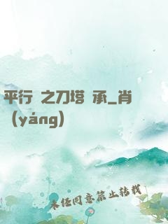 平行線之刀塔傳承