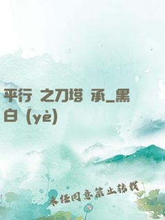 平行線之刀塔傳承
